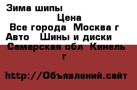 Зима шипы Ice cruiser r 19 255/50 107T › Цена ­ 25 000 - Все города, Москва г. Авто » Шины и диски   . Самарская обл.,Кинель г.